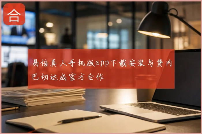 易倍真人手机版app下载安装与费内巴切达成官方合作