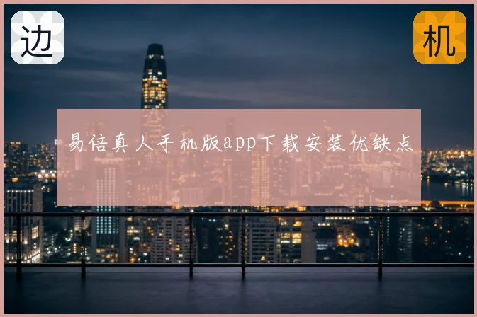 易倍真人手机版app下载安装优缺点