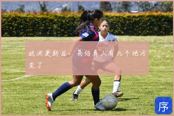 这次更新后，易倍真人有几个地方变了