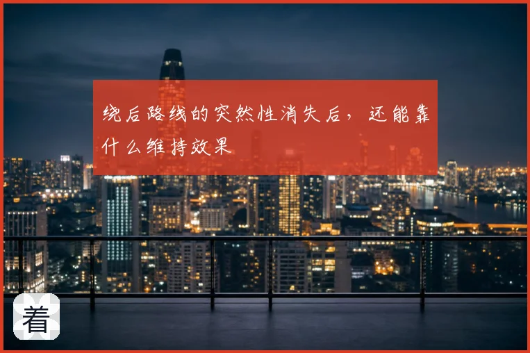 绕后路线的突然性消失后，还能靠什么维持效果