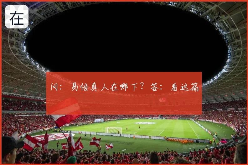 问：易倍真人在哪下？答：看这篇