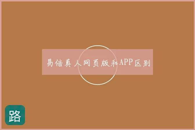 易倍真人网页版和APP区别