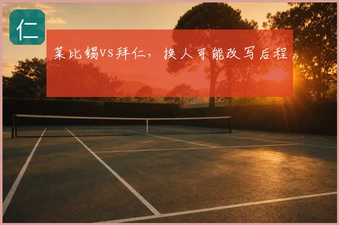 莱比锡vs拜仁，换人可能改写后程