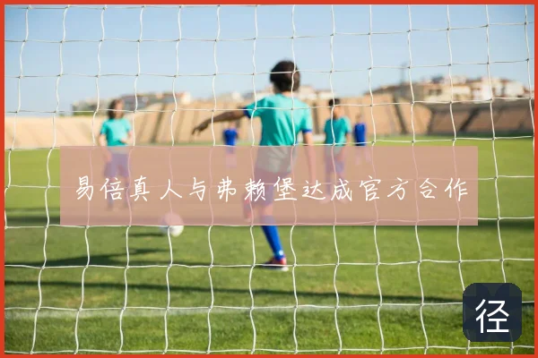 易倍真人与弗赖堡达成官方合作