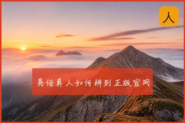 易倍真人如何辨别正版官网