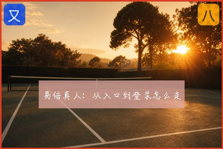 易倍真人:从入口到登录怎么走