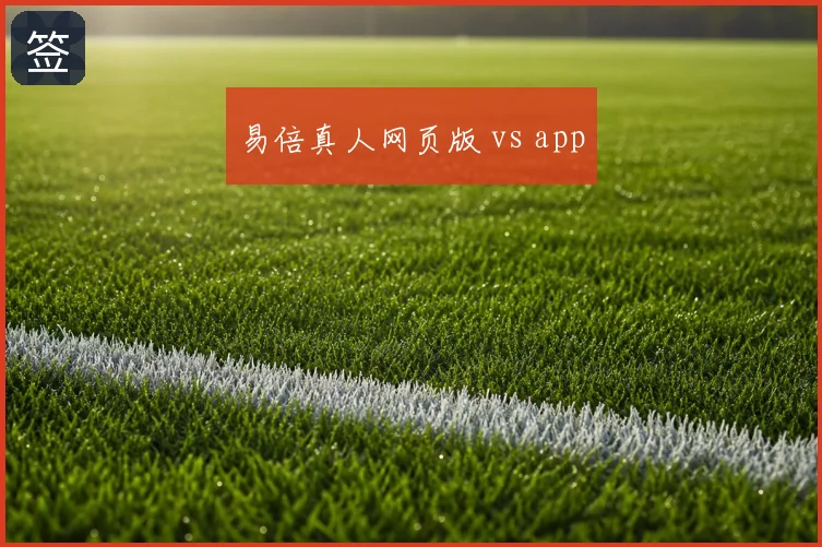 易倍真人网页版 vs app